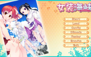 【ADV/汉化/PC/伪娘慎入】女装海峡