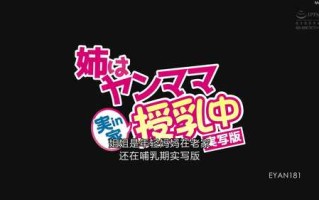 EYAN-181 姊姊成為不良媽媽授乳中in實家 真人版 北野未奈