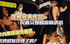 滴滴艳遇！醉酒大奶渴望车震