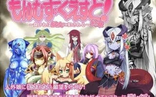 免费资源/神作RPG/勇者大战魔物娘   #もんむすくえすと  精翻汉化版 全三章【前中终】免费资源