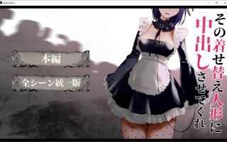 【SLG/涩涩/巨乳/调教/中出】[studio34]その着せ替え人形に中出しさせてくれ1