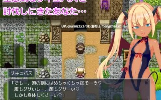 新作/本篇低价[爆款RPG/雌小鬼/魅魔] 想让雌小鬼魅魔知道厉害 メスガキサキュバスわからせたい AI汉化版+全回想存档 [1.40G]