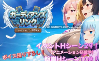  [新作RPG/汉化/后宫/巨乳] 守护者连结 ～卡牌指令类RPG～/ガーディアンズ・リンク～カードコマンドRPG～AI汉化版