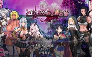 PC/RPG/梅林西纳的魔淫书 V1.2/多角色可选+更新+挂载机翻版