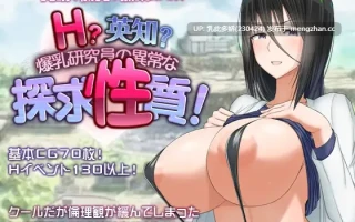 27[RPGAI汉化更新] 英知？巨乳研究员的异常探索天性！英知？爆乳研究員の異常な探求性質！v1.501 [PC2.51G]