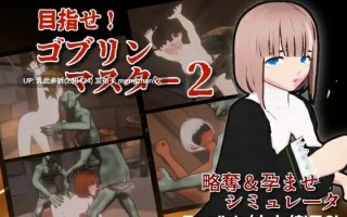 22[日式SLG3D动态更新] 目标！哥布林大师！2 目指せ！ゴブリンマスター2 v1.60 官方中文版 [2.90G]
