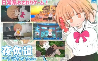 PC-夜伽道 ～タピオカちゃんと田舎の夏休み～ Ver 3.0 無碼