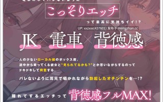 [RJ01524071][陽向葵ゅか / 涼花みなせ]【繁体中文版】【露出×背徳】電車通学でこっそりエッチ～バレずに性欲処理してもらうの超気持ちイイ！?【JKハメ比べ】