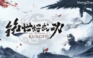 绝世好武功|官方中文|