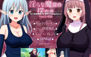  【RPG/汉化/新作】淫靡魔窟的探索者/淫らな魔窟の探索者 Ver2+FD AI汉化版
