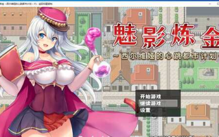 魅影炼金：西尔维娅的心跳都市计划【电脑游戏】