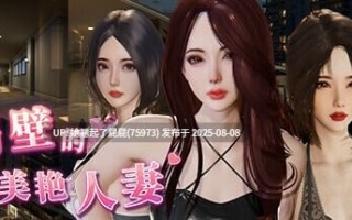 [热门3D大作/全动态/DLC/更新] 隔壁的美艳人妻 （The Wife Next Door） v1.4.12 Steam官方中文版+DLC【10.7G】