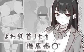 【SLG/生肉】よわ乳首JKを徹底痴〇