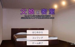 PC/[SLG/动态] 父女密室的秘密关系~ Ver2.0 正式版★CV