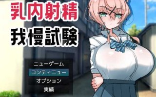 PC/【探索RPG/爆乳巨乳/PC】乳交射精忍耐考试（乳内射精我慢試験）V1.0 AI汉化+全CG