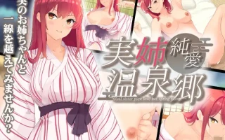 【DLsite/机翻+AI文本/纯爱/中出/巨乳】亲姐纯爱温泉乡/実姉純愛温泉郷【RJ01306335/社团：わたがし家】