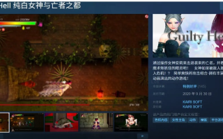 【ACT/大作/中文/全动态】纯白女神与亡者之都2 GuiltyHell2 Part42a 官方中文版【10.8G】【序号1026】