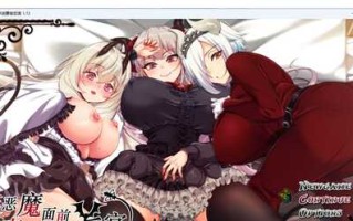PC/RPG/在恶魔面前大声说要做后宫/v1.13 官方中文版+存档