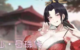 【对战SLG/中文】修仙•母珠传 V0.3 Build.16668247 官方中文步兵版【新作/318M】