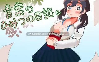 20[RPGAI汉化]【更新】青葉のひみつの日記 [PC1G]