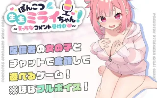 PC-ぽんこつ生主ミライちゃん～えっちなコメント受付中～ AI翻中文