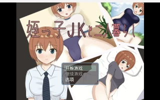 【日系RPG/2D】和我的侄女JK住在一起 【PC+安卓/910m】