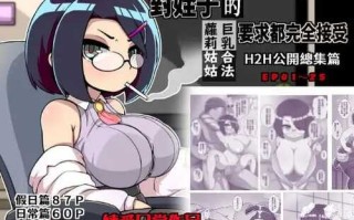 PC [SLG]对姪子的要求都完全接受的巨乳合法萝莉姑姑(H2H第1~25话公开总集篇+RPG演出版) DL官方繁体中文