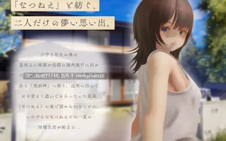 《夏音姐姐～我恋上的30天～》语言：日文  版本：试玩版  类型：快乐堕落、姐姐、纯爱、内射、放尿