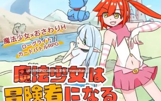 A811 魔法少女は冒険者になる V1.0 
