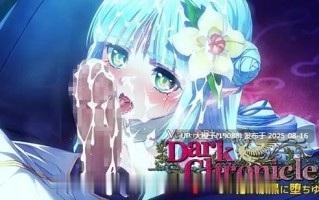 [ADV机翻PC][ninetaildualtail]VenusBlood DarkChronicle Episode 5 その花は漆黒に堕ちゆく[917M]
