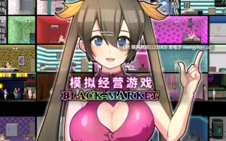 [经营SLG/动态/NTR/官中步兵]  暗黑窑子/暗黑昌馆/暗黑旅店/Black Market Ver1.23 官方中文步兵版 [1.2G]