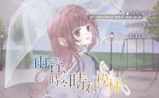 #雨声淅沥，偶现晴光 #雨音、時々晴れ模様 中文汉化版