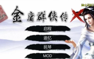 [RPG] 绅士金庸群侠传X：无双官中魔改全明星 [PC/1.1G] [4+1.1G][百度盘]