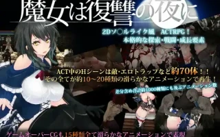 [ACT汉化动态] 魔女复仇之夜 魔女は復讐の夜に V1.07 汉化步兵作弊电脑2.3G