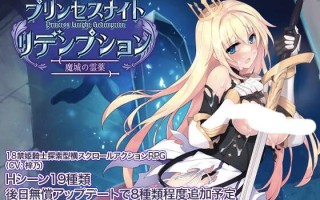 【ACT/官中】 プリンセスナイトリデンプション 魔城の霊薬  #魔城の霊薬