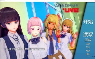 萌站汉化 【日系SLG/AI汉化/堕落】学院：直播！0.10.1.1 AI汉化版【PC/6.2G/更新】