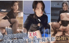 极品韩国🇰🇷御姐美妖