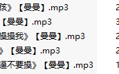 【淫词艳曲】【五部合一】#曼曼【MP3版】【中文】【16-20】