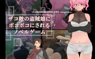【PC/ADV/】ザコ敵の盗賊娘にボコボコにされるノベルゲーム