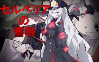  社团名：#delusion 名称：塞尔贝莉亚的奋战 原名：セルベリアの奮戦  
