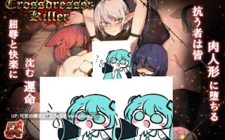 【PC/RPG/228M】女装杀手  Crossdresser Killer v1.0.2 官方中文版【2025年12月05日 更新】