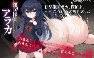 【新作ADV/生肉/NTR/异种奸】【ケンシスキー広場 】淫界探偵アラカ ～JK退魔師ミステリ風ADV～