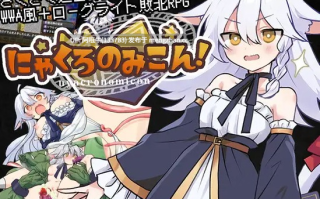 【日系/RPG/兽耳娘/PC/机翻/萌站内植】尼亚克罗诺米之书！ にゃくろのみこん！ Nyacronomicon! [v1.00]【序号7632】