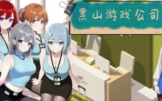 [PC/官中/SLG/更新/低价]黑山游戏公司 BM game Co.   黒山ゲーム会社 v1.6.8 官方中文版