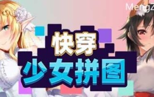 PC/SLG/快穿少女拼图/STEAM官中