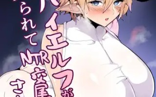 【生肉】[Drill Sakiika (Namaman)] 一本关于大胸精灵被操纵和 NTR 雪见的书Dekapai Elf ga Ayatsurarete NTR Koubi Sareru Hon [Digital]