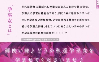 RJ01406484 【简体中文版】孕巫女神社的肉穴姐妹「请用神使大人的肉棒让我们怀孕吧♪」【CV.佐倉もも花&蒼乃むすび/KU100】