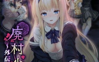 [ADV/PC] AI汉化  废村少女 外传 ～娇络梦现～    廃村少女 外伝 ～嬌絡夢現～