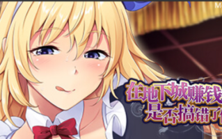 【SLG/PC】在地下城赚钱还债是否搞错了什么 V1.11官中+CG