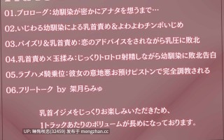 RJ01480929 【简体中文版】明明有喜欢的女生乳头&射精却落入他人掌控的音声「在你回心转意之前我是不会停止玩弄乳头和射精管理的♪」